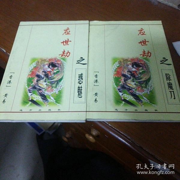 黄易武侠小说 应世劫  惑魅  除魔刀  两本合售