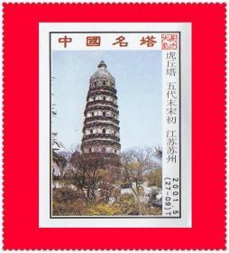 中国名塔火花长沙2001-5T贴标２７×１