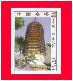 中国名塔火花长沙2001-5T贴标２７×１