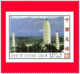 中国名塔火花长沙2001-5T贴标２７×１