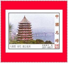 中国名塔火花长沙2001-5T贴标２７×１