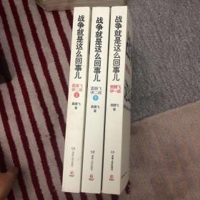 战争就是这么回事儿：袁腾飞讲战争史(一战+二战上+二战下)(套装共3册)