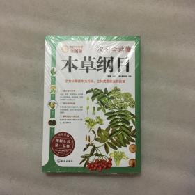 一次完全读懂本草纲目全方位解读东方药典，立体式图解医药巨著