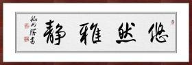 龙开胜，《悠然雅静》，精品横幅，保真包邮。中国书协理事、北京书协副主席。