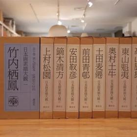 《日本画素描大观》全十册  书收录画家竹内栖凤、上村松园、镝木清方、安田靫彦、前田青邨、上田麦仙、