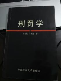 刑罚学