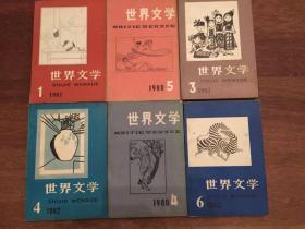 世界文学 （年份如图） 六册合售