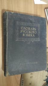 奥哲果夫俄文字典（全一册。精装大厚，1953年上海影印第三版 ）