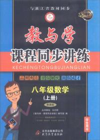 教与学课程同步讲练：八年级数学上（浙教版 学生用书 15周年升级版）正版