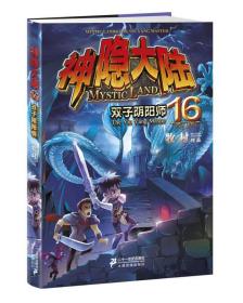 神隐大陆. 16 --双子阴阳师5312