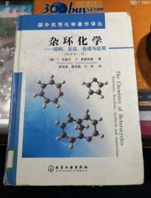 国外优秀化学著作译丛·杂环化学：结构反应合成与应用（原著第2版）