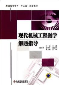 现代机械工程图学解题指导