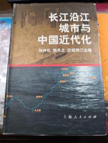 长江沿江城市与中国近代化 精装