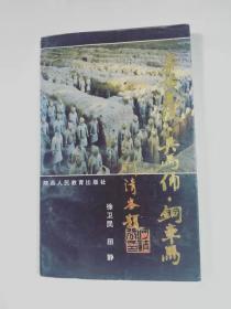 秦始皇 兵马俑 铜车马