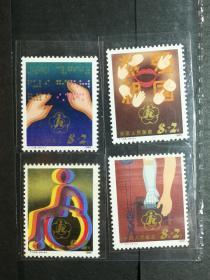 邮票T105中国残疾人（附捐邮票4枚一套）