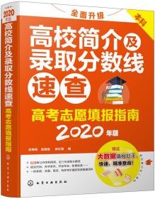 高考志愿填报指南：高校简介及录取分数线速查（2020年版）