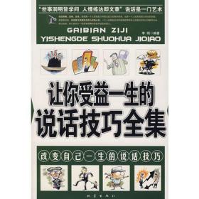 让你受益一生的说话技巧全集：改变自己一生的说话技巧