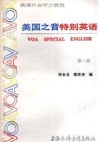 英语外台听力教程.美国之音特别英语.第1册