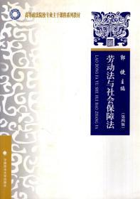 高等政法院校专业主干课程系列教材.劳动法与社会保障法（第四版）