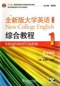 “十二五”普通高等教育本科国家级规划教材.全新版大学英语综合教程1、2（第二版）.2册合售
