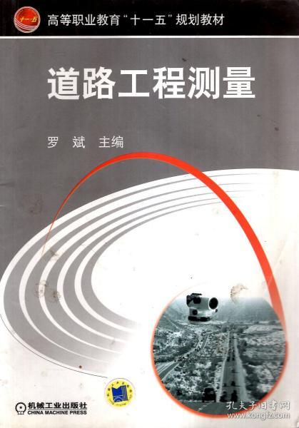 高等职业教育“十一五”规划教材.道路工程测量、路基路面工程.2册合售