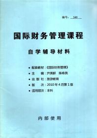 国际财务管理课程自学辅导材料