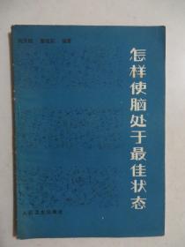 怎样使脑处于最佳状态