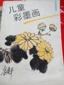 儿童彩墨画