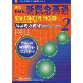 新概念英语同步听力训练:新版.2.实践与进步:new edition.2.Practice  progress