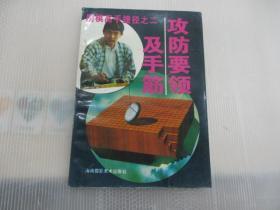 【围棋类图书】围棋高手捷径之二：攻防要领及手筋