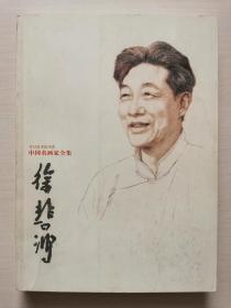 中国名画家全集：徐悲鸿