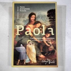俄语原版书 paola