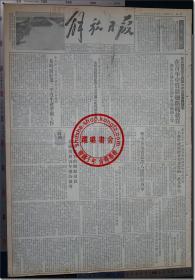 《解放日报•一九五四年三月十日》，1954年3月10日，第一七二三号，今日本报一大张（二开，共1张）。四开，共4版，第1-4版；一九四九年五月二十八日创刊，上海邮局及全国各地各级邮局发行；上海军管会登记新字第一号，社址：上海（11）汉口路三〇九号，电话：99090 电报挂号：26078 ▍