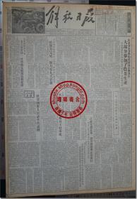 《解放日报•一九五四年三月十六日》，1954年3月16日，第一七二九号，今日本报一大张（二开，共1张）。四开，共4版，第1-4版；一九四九年五月二十八日创刊，上海邮局及全国各地各级邮局发行；上海军管会登记新字第一号，社址：上海（11）汉口路三〇九号，电话：99090 电报挂号：26078 ▍