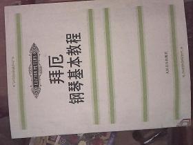 拜厄钢琴基本教程