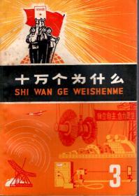 十万个为什么（3）.1970年1版1印