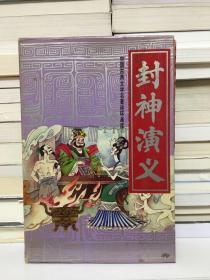 封神演义：连环画《封神演义》儿童版[全十五册]