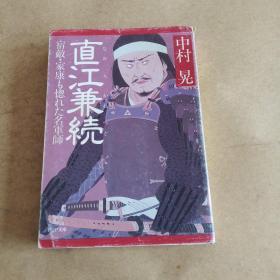 直江兼続―宿敌・家康も惚れた名军师 (PHP文库，日文原版，软精装有护封）