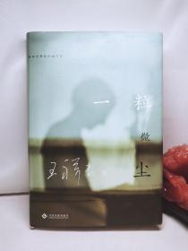 《一粒微尘》走向世界的中国作家——王祥夫(签名本)