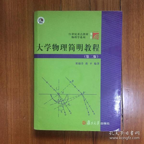 大学物理简明教程