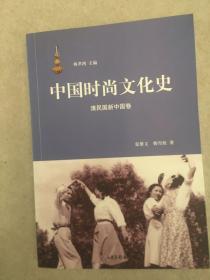 中国时尚文化史.清民国新中国卷（历史文化研究）