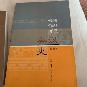 秦汉史