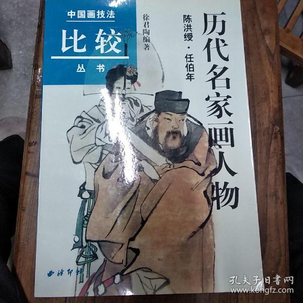 历代名家画人物（陈洪绶·任伯年）