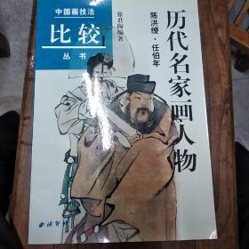 历代名家画人物（陈洪绶·任伯年）