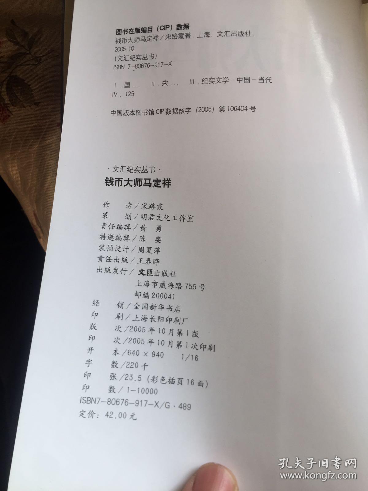 钱币大师马定祥（文汇纪实丛书）WM