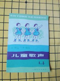 兒童歌聲：1978（4-6）、1979（1-6）、1980（5）、1981（1-5、7-8、10-12）、1982（1-10、12）、1983（1-12）、1984（1-7）、1985（2-11）、1986（8-12）、1987（1-12）、1988（1、3-5、8-12）、1989（1-10、12）【97冊(cè)合售】
