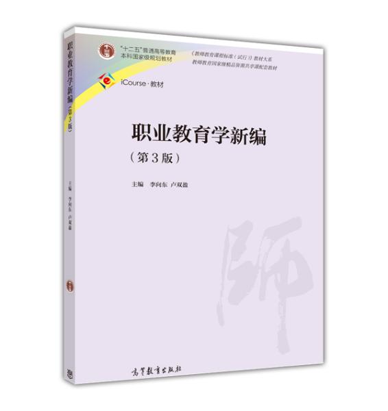 职业教育学新编（第3版）