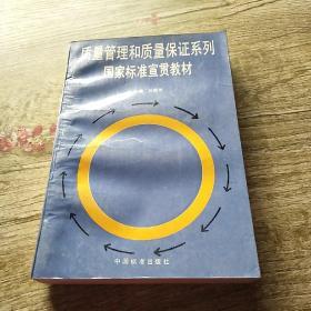 質(zhì)量管理和質(zhì)量保證系列國(guó)家標(biāo)準(zhǔn)宣貫教材