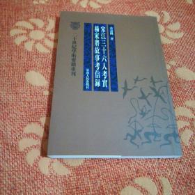 宋江三十六人考实 杨家将故事考信录