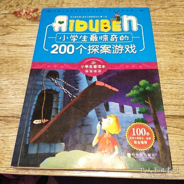 小学生最惊奇的200个探案游戏